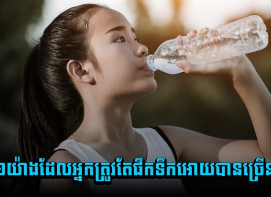 សំខាន់ណាស់ ! ៦យ៉ាងដែលអ្នកត្រូវតែផឹកទឹកអោយបានច្រើន