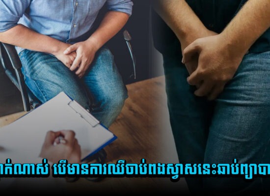 គ្រោះថ្នាក់ណាស់បុរសៗ បើមានការឈឺចាប់ពងស្វាសនេះឆាប់ព្យាបាលចេញ