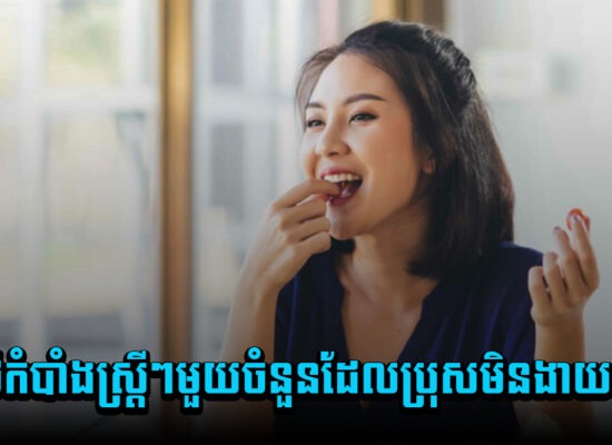 អាថ៌កំបាំងរបស់ស្ត្រីៗមួយចំនួនដែលប្រុសមិនងាយដឹងឡើយ