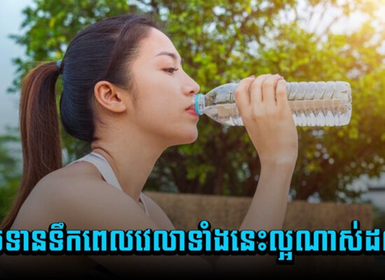 អស់ទាស់ ! ទទួលទានទឹក ពេលវេលាទាំងនេះល្អណាស់ដល់អ្នក
