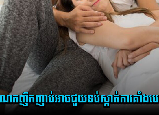 ពិតអត់ ! រួមដំណេកញឹកញាប់អាចជួយទប់ស្កាត់ការគាំងបេះដូង?