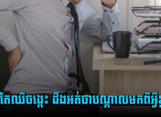 តិចអត់ដឹង ចេះតែឈឺចង្កេះ ដឹងអត់ថាបណ្តាលមកពីអ្វីខ្លះ?