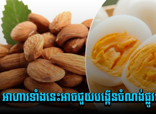 ពិតទេ អាហារទាំងនេះអាចជួយបង្កើនចំណង់ផ្លូវភេទ?