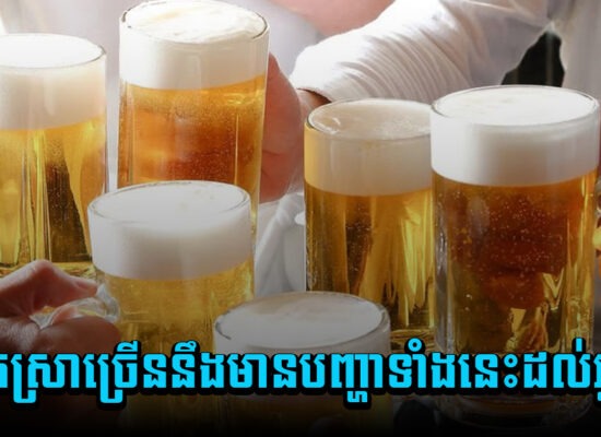បើស្រលាញ់ជីវិតកាត់បន្ថយខ្លះទៅ ! ផឹកស្រាច្រើននឹងមានបញ្ហាទាំងនេះដល់អ្នក
