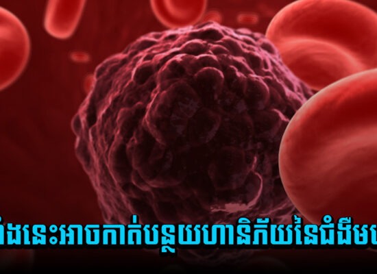 វិធីទាំងនេះអាចកាត់បន្ថយហានិភ័យនៃជំងឺមហារីក