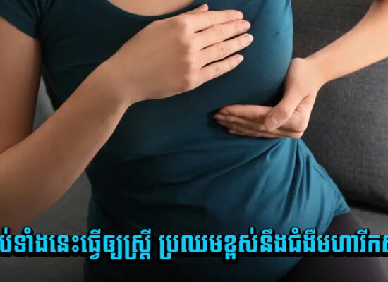 មិនបានទេ ! ទម្លាប់ទាំងនេះធ្វើឲ្យស្ត្រី ប្រឈមខ្ពស់នឹងជំងឺមហារីកសុដន់