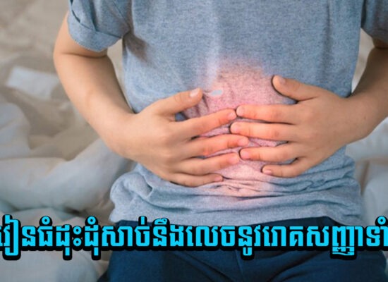 អ្នកនឹងមានបញ្ហាទាំងនេះ បើពោះវៀនធំដុះដុំសាច់នឹងលេចនូវរោគសញ្ញាទាំងនេះ