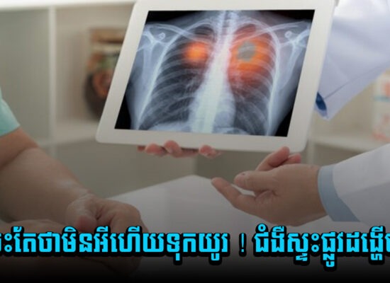 កុំចេះតែថាមិនអីហើយទុកយូរ ! ជំងឺស្ទះផ្លូវដង្ហើមរ៉ាំរ៉ៃ