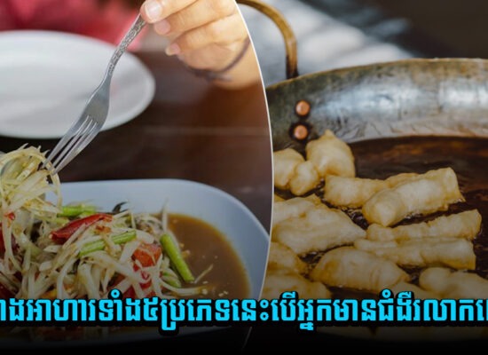 ចៀសវាង ! អាហារទាំង៥ប្រភេទនេះ បើអ្នកមានជំងឺរលាកពោះវៀន