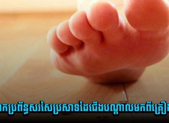 មកដឹងពីជំងឺរលាកប្រព័ន្ធសរសៃប្រសាទដៃជើងបណ្តាលមកពីគ្រឿងស្រវឹង