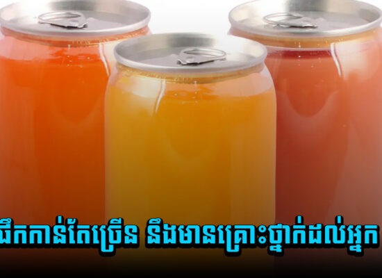 ភេសជ្ជៈ៤មុខនេះ ! ផឹកកាន់តែច្រើន នឹងមានគ្រោះថ្នាក់ដល់អ្នក
