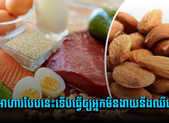 គ្រាន់តែធ្វើតាមហើយបានសុខភាពល្អ ខ្លាចអីនឹងធ្វើតាម ! ញ៉ាំអាហារបែបនេះទើបធ្វើឲ្យអ្នកមិនងាយនឹងឈឺឡើយ