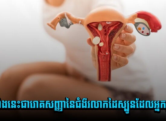 ស្ត្រីៗកុំរំលងទាំងនេះជារោគសញ្ញានៃជំងឺរលាកដៃស្បូនដែលអ្នកត្រូវដឹង