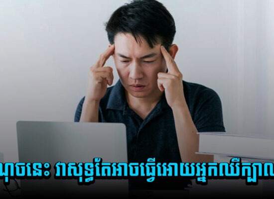 ៩ចំណុចនេះ វាសុទ្ធតែអាចធ្វើអោយអ្នកឈឺក្បាលបាន