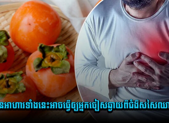 អស់ទាស់ ! ទទួលទានអាហារទាំងនេះអាចធ្វើឲ្យអ្នកចៀសឆ្ងាយពីជំងឺសសៃឈាមបេះដូង