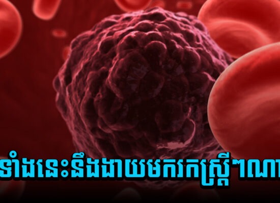 ស្ត្រីៗមិនមែនលេងសើចទេ ! ជំងឺទាំងនេះនឹងងាយមករកអ្នកណាស់