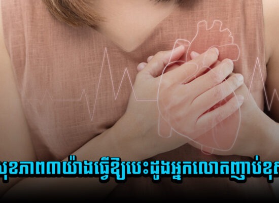 បញ្ហាសុខភាព៣យ៉ាងធ្វើឱ្យបេះដូងអ្នកលោតញាប់ខុសធម្មតា