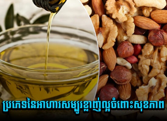 មកដឹងឱ្យហើយ ! ប្រភេទនៃអាហារសម្បូរខ្លាញ់ល្អចំពោះសុខភាព