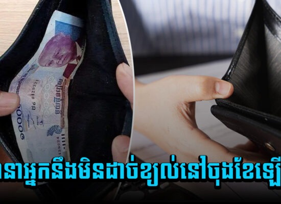 ធានាអ្នកនឹងមិនដាច់ខ្យល់នៅចុងខែឡើយ បើអ្នកធ្វើតាមចំណុចទាំងនេះ