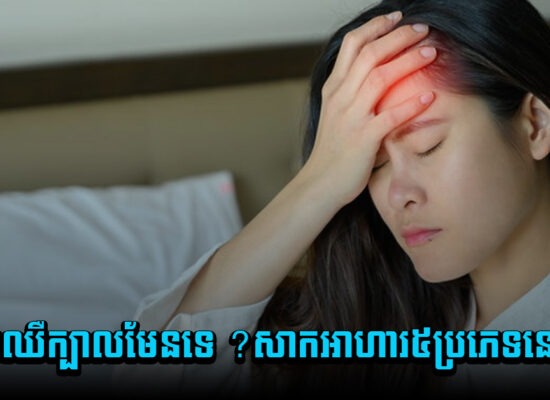 ចេះតែឈឺក្បាលមែនទេ ? សាកអាហារ ៥ប្រភេទនេះមើល៎