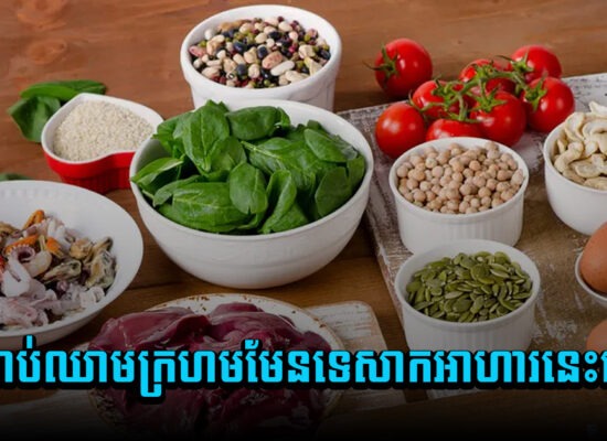 ខ្វះគ្រាប់ឈាមក្រហមមែនទេ? សាកអាហារទាំងនេះមើល៎