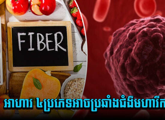 មកដឹងឱ្យហើយ ! អាហារ ៤ប្រភេទអាចប្រឆាំងជំងឺមហារីក