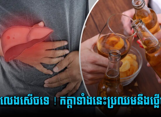 មិនលេងសើចទេ ! កត្តាទាំងនេះប្រឈមនឹងថ្លើមរីក