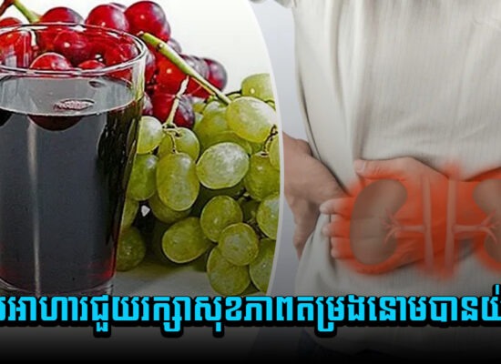 តិចអត់ដឹង ! កំពូលអាហារជួយរក្សាសុខភាពតម្រងនោមបានយ៉ាងល្អ