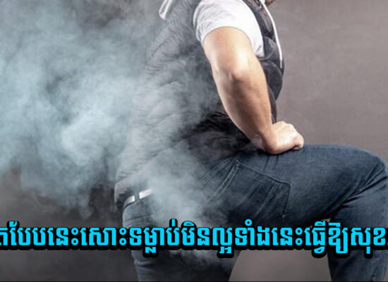 តាមពិតបែបនេះសោះ ទម្លាប់មិនល្អទាំងនេះធ្វើឱ្យសុខភាពល្អ