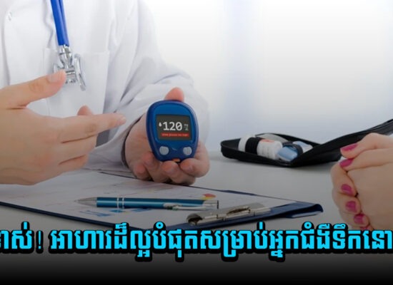 អស់ទាស់! អាហារដ៏ល្អបំផុតសម្រាប់អ្នកជំងឺទឹកនោមផ្អែម
