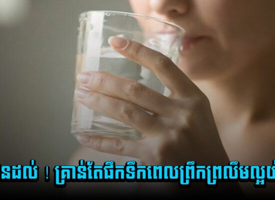 ស្មានមិនដល់ ! គ្រាន់តែផឹកទឹកពេលព្រឹកព្រលឹមល្អយ៉ាងនេះ