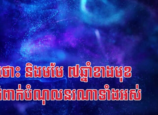 មមី ថោះ និងមមែ ៧ឆ្នាំខាងមុខ មិនជំពាក់បំណុលនរណាទាំងអស់