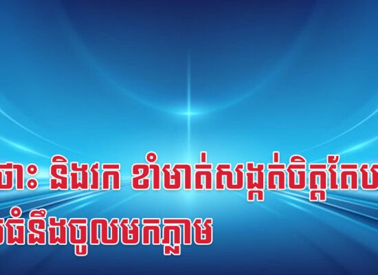កុរ ថោះ និងវក ខាំមាត់សង្កត់ចិត្តតែបន្តិច លុយធំនឹងចូលមកភ្លាម