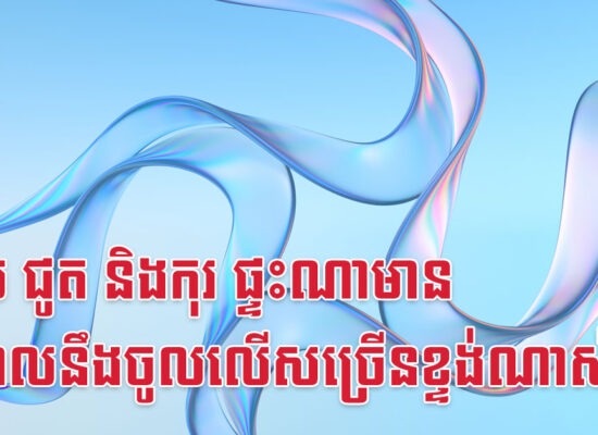 ខាល ជូត និងកុរ ផ្ទះណាមាន ចំណូលនឹងចូលលើសច្រើនខ្ទង់ណាស់