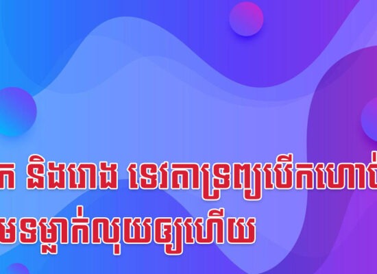 ឆ្លូវ វក និងរោង ទេវតាទ្រព្យបើកហោប៉ាវ ត្រៀមទម្លាក់លុយឲ្យហើយ