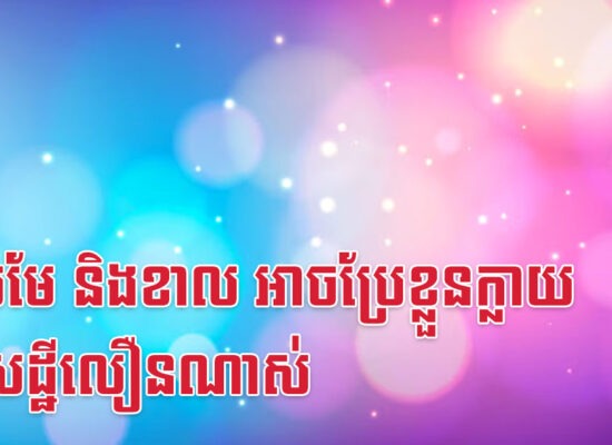 កុរ មមែ និងខាល អាចប្រែខ្លួនក្លាយជាសេដ្ឋីលឿនណាស់