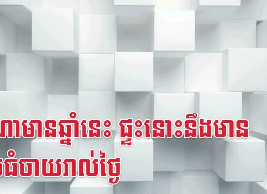 ផ្ទះណាមានឆ្នាំនេះ ផ្ទះនោះនឹងមានលុយធំចាយរាល់ថ្ងៃ