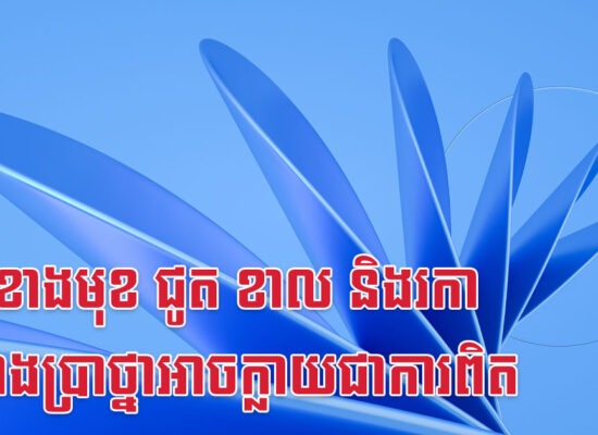 ៥ឆ្នាំខាងមុខ ជូត ខាល និងរកា បំណងប្រាថ្នាអាចក្លាយជាការពិត