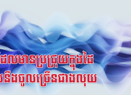 អ្នកដែលមានប្រជ្រុយក្នុងដៃ មាសនឹងចូលច្រើនជាងលុយ