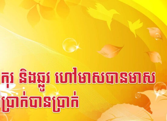 មមី កុរ និងឆ្លូវ ហៅមាសបានមាស ហៅប្រាក់បានប្រាក់
