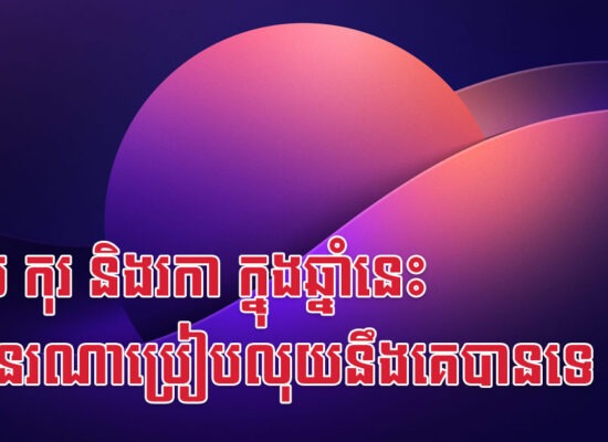 ខាល កុរ និងរកា ក្នុងឆ្នាំនេះ គ្មាននរណាប្រៀបលុយនឹងគេបានទេ