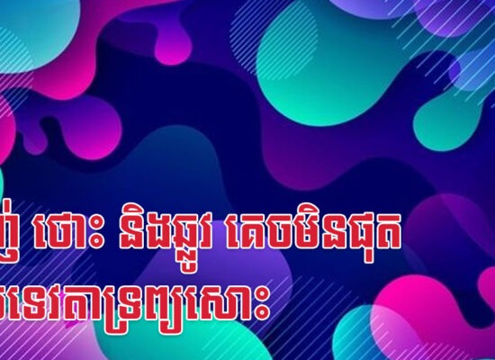 ម្សាញ់ ថោះ និងឆ្លូវ គេចមិនផុតពីជួបទេវតាទ្រព្យសោះ