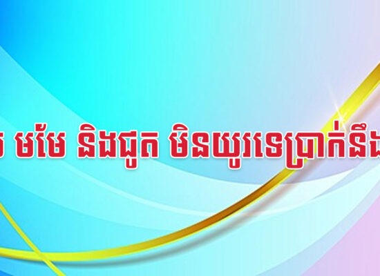 ខាល មមែ និងជូត មិនយូរទេប្រាក់នឹងដល់
