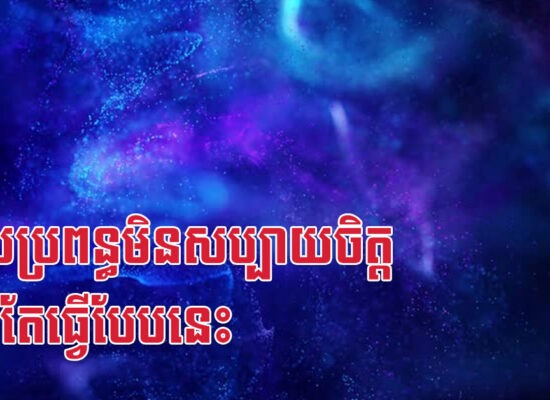 ពេលប្រពន្ធមិនសប្បាយចិត្ត ប្តីគួរតែធ្វើបែបនេះ