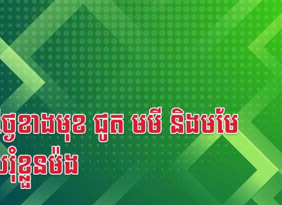 ១៥ថ្ងៃខាងមុខ ជូត មមី និងមមែ លុយរុំខ្លួនម៉ង