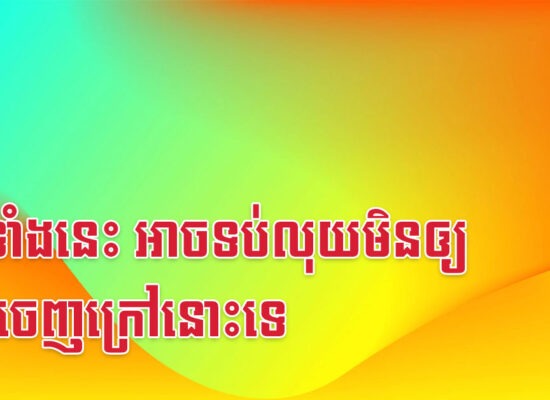 ឆ្នាំទាំងនេះ អាចទប់លុយមិនឲ្យហូរចេញក្រៅនោះទេ