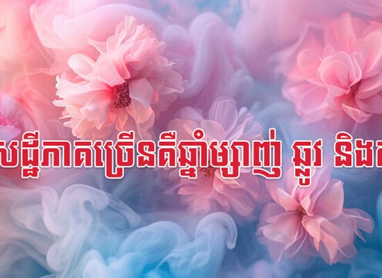 សេដ្ឋីភាគច្រើនគឺឆ្នាំម្សាញ់ ឆ្លូវ និងកុរ