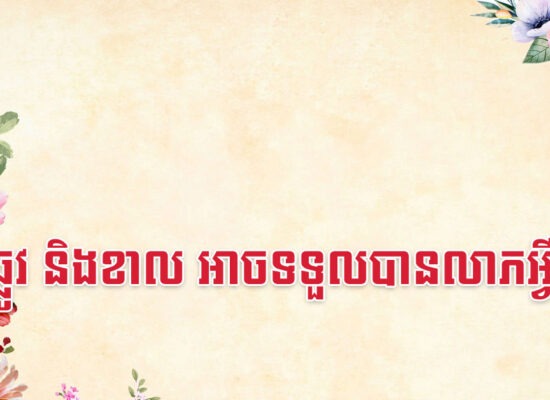 ជូត ឆ្លូវ និងខាល អាចទទួលបានលាភអ្វីទៅ?