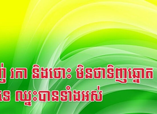 ម្សាញ់ រកា និងថោះ មិនថាទិញឆ្នោតណាទេ ឈ្នះបានទាំងអស់