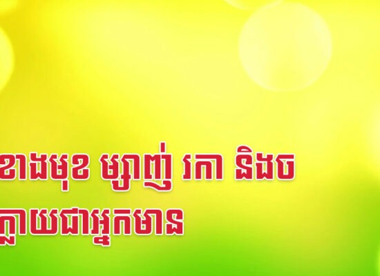 ៥ឆ្នាំខាងមុខ ម្សាញ់ រកា និងច អាចក្លាយជាអ្នកមាន